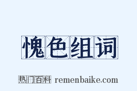 愧色组词是什么意思的图片